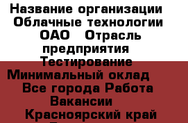 Selenium WebDriver Senior test engineer › Название организации ­ Облачные технологии, ОАО › Отрасль предприятия ­ Тестирование › Минимальный оклад ­ 1 - Все города Работа » Вакансии   . Красноярский край,Бородино г.